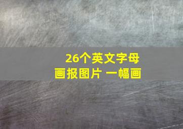 26个英文字母画报图片 一幅画